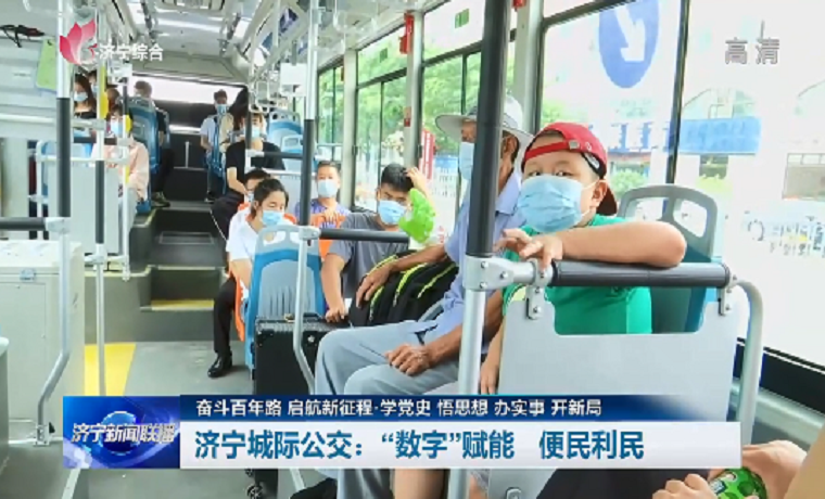 濟寧城際公交：“數字”賦能 便民利民