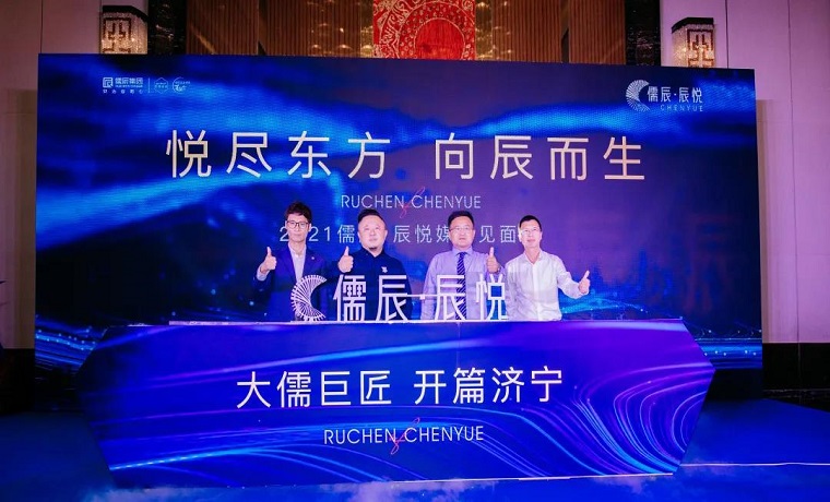 “大儒巨匠，開篇濟寧”儒辰·辰悅盛啟城央未來榮光