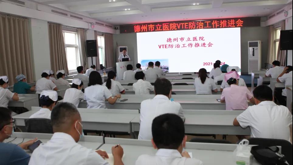 VTE防治 刻不容緩——德州市立醫院舉行靜脈血栓栓塞癥防治工作推進會