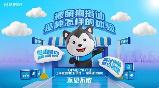 生活出行，樣樣都行！哈啰出行攜萌犬“哈哈”空降上海