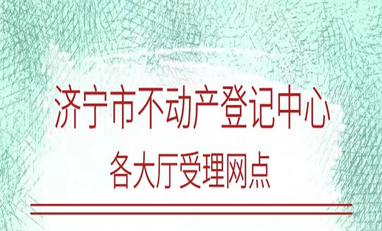 【公示】濟寧市主城區這些樓盤可辦理產權證