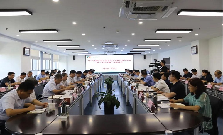 濟寧高新區黨工委黨史學習教育領導小組第三次會議暨工作推進會召開