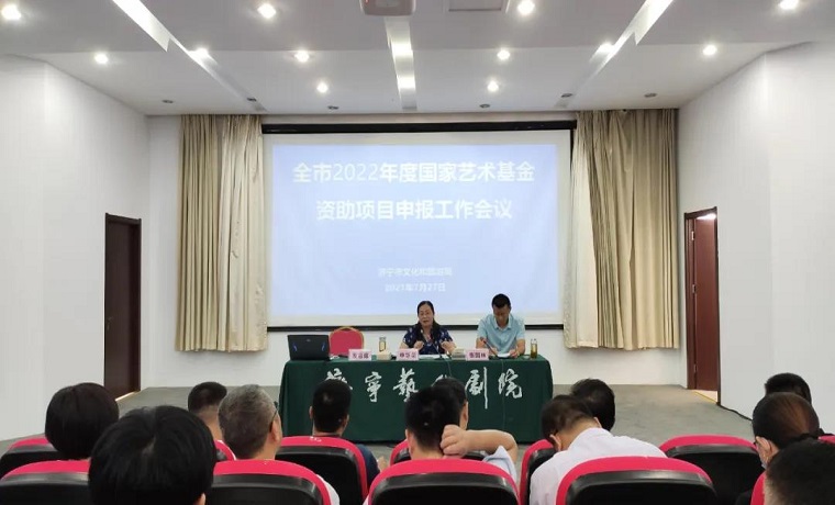 【聚焦】濟寧市文化和旅游局召開2022年度國家藝術基金資助項目申報工作會議