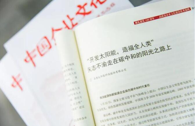 晶澳科技入選《中國企業文化》全國優秀案例