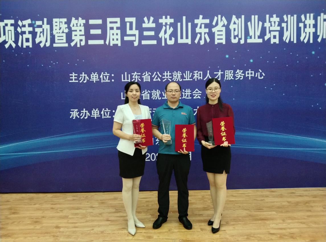 德州市在馬蘭花山東省創業培訓講師大賽決賽中斬獲佳績