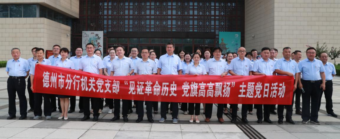 農發行德州市分行開展 “見證革命歷史 黨旗高高飄揚”主題黨日活動