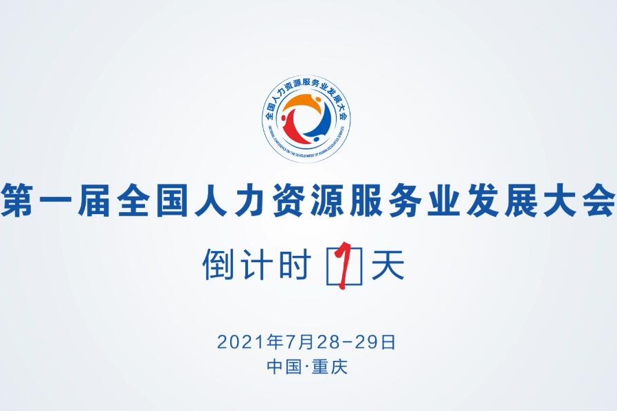 第一屆全國人力資源服務業發展大會，德州代表團來了