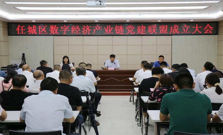 濟寧任城區召開數字經濟產業鏈黨建聯盟成立大會
