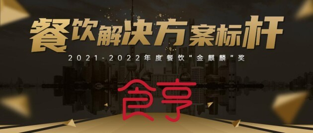食亨獲“餐飲解決方案標桿”獎，助力品牌數字化經營升級