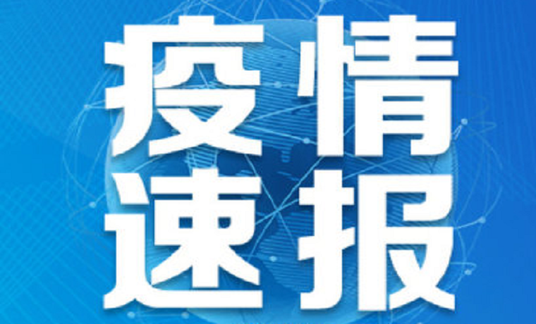 濟寧市兗州區22名密切接觸人員活動軌跡公布