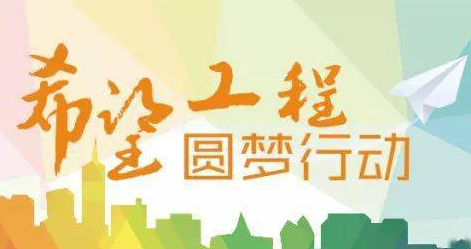 “希望工程圓夢行動”啟動