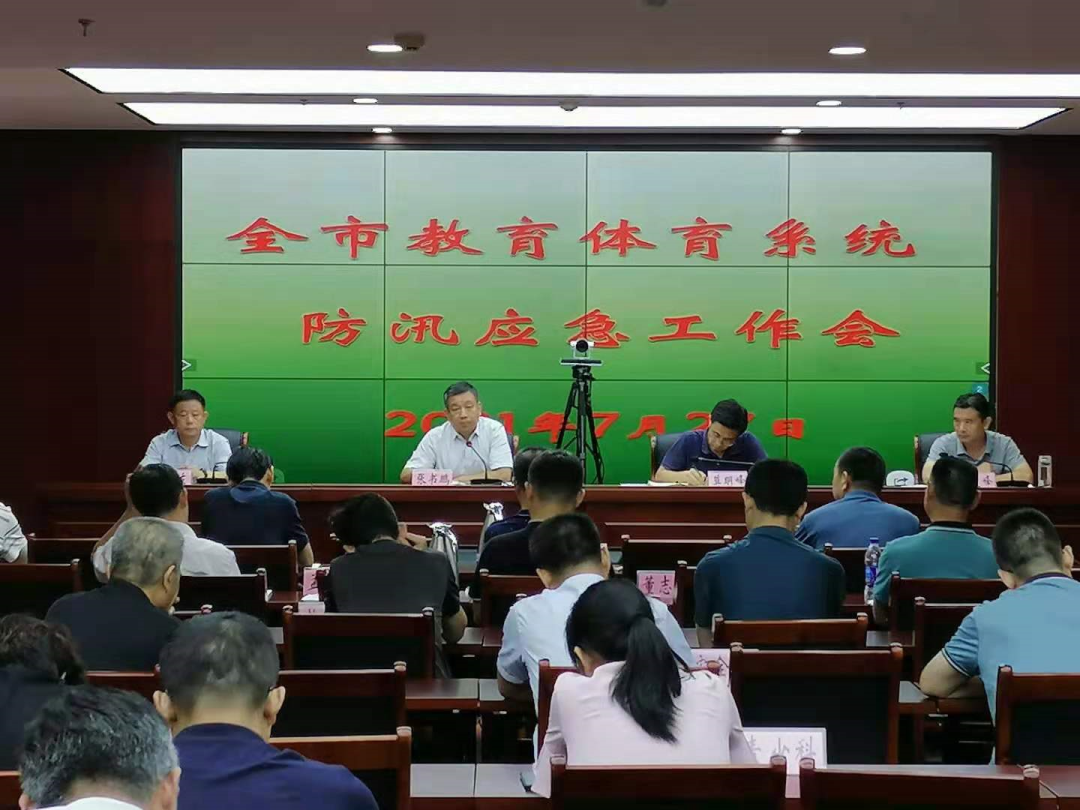 德州市教育和體育局召開全市教育體育系統防汛應急工作會議