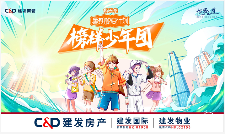 	榜樣少年團C位“出道”！建發商管2021暑期蛻變計劃圓滿收官