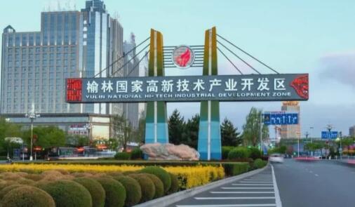 陜西榆林高新區科技發展跑出加速度