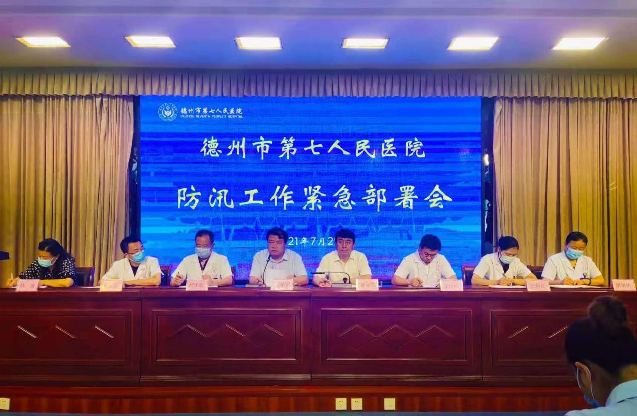 德州市第七人民醫院召開防汛工作緊急部署會