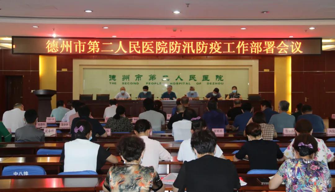 院訊|德州市第二人民醫院召開防汛防疫工作部署會議