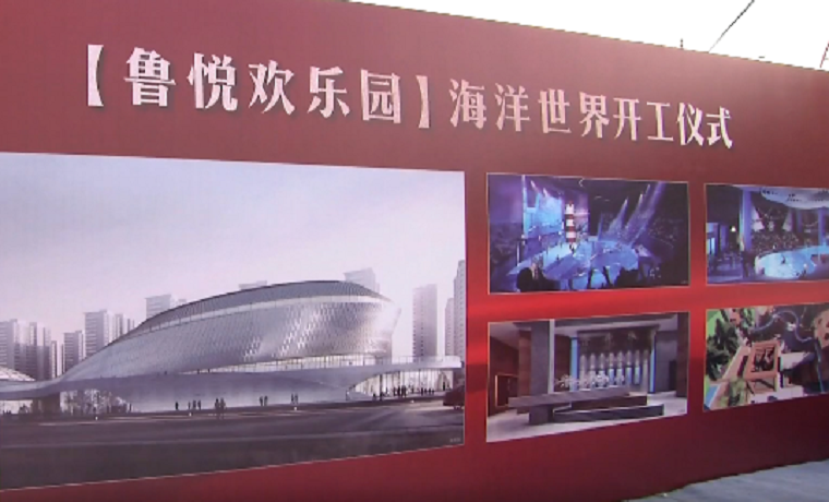 濟寧曲阜海洋世界項目開工