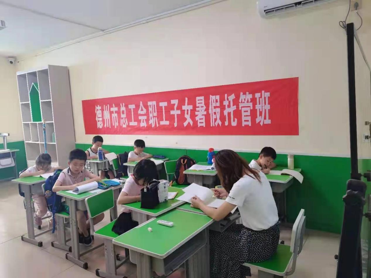 孩子暑假好去處 職工上班更安心 ——德州市總工會大力開展職工子女暑期托管服務