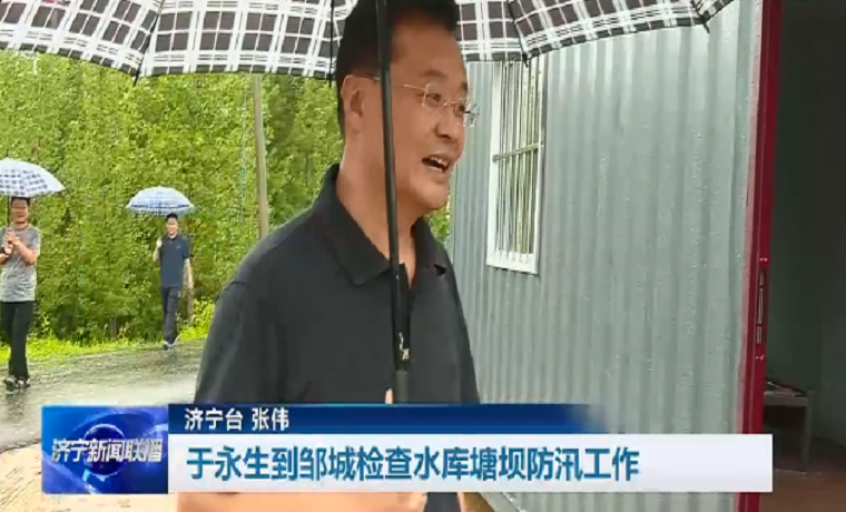 于永生到濟寧鄒城檢查水庫塘壩防汛工作