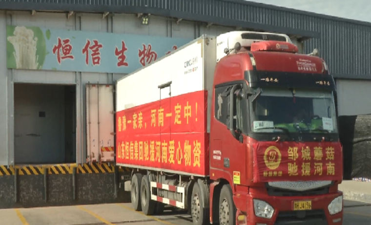守初心 擔使命 山東濟寧恒信集團50噸物資馳援河南