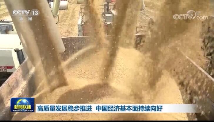 高質量發展穩步推進 中國經濟基本面持續向好