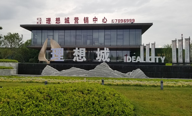 濟寧高新區理想城未批先售認籌