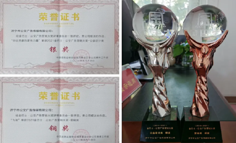 濟寧市公交廣告傳媒有限公司獲得 2021金巴士·公交廣告營銷大獎