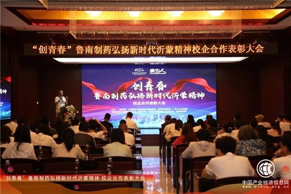 弘揚新時代沂蒙精神，“創青春”魯南制藥校企合作表彰盛典舉行