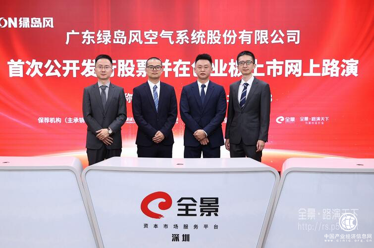 “新風行業第一股”綠島風首次公開發行股票并在創業板上市網上路演