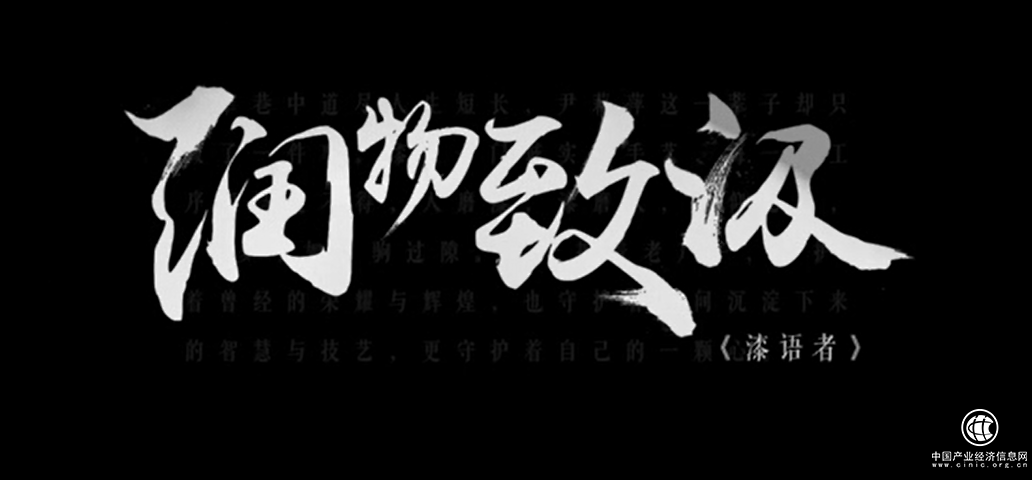 匠心致敬光陰-《潤物致汲》聽漆語者講述堅守時光恒美