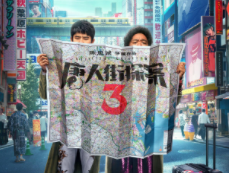 《唐人街探案3》走出國門：打開經濟共振與文化融通的“快速路”