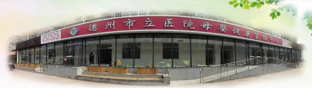 把幸福送到每一個家庭——德州市立醫院母嬰健康管理中心成立兩周年