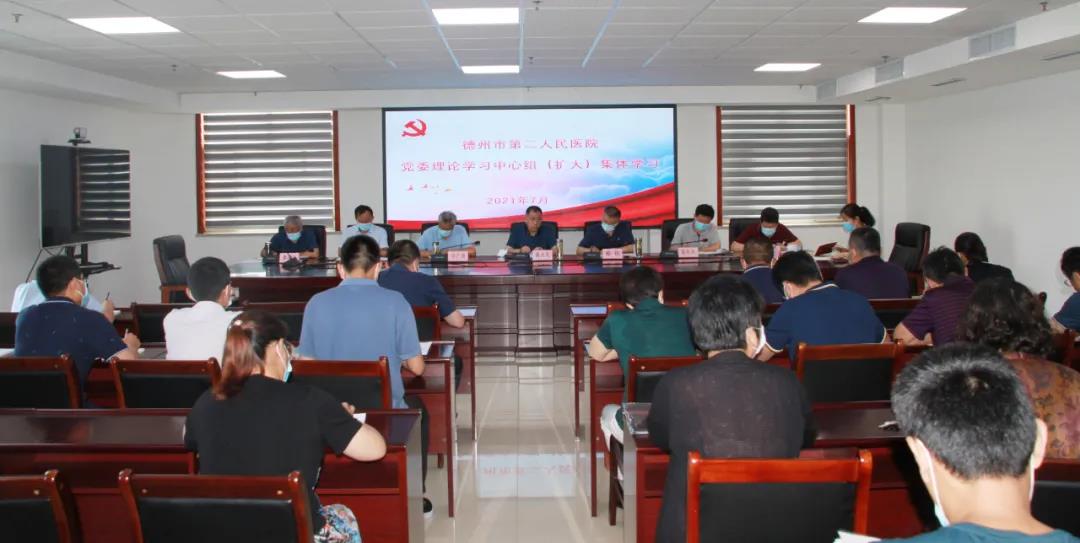德州市第二人民醫院理論學習中心組舉行2021年第七次集體學習