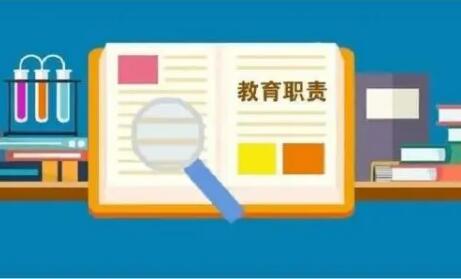 國務院教育督導委員會關于印發《教育督導問責辦法》的通知
