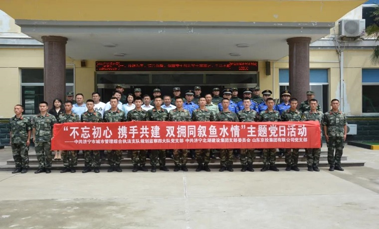 濟寧北湖建設集團開展“不忘初心 攜手共建 雙擁同敘魚水情”主題黨日活動