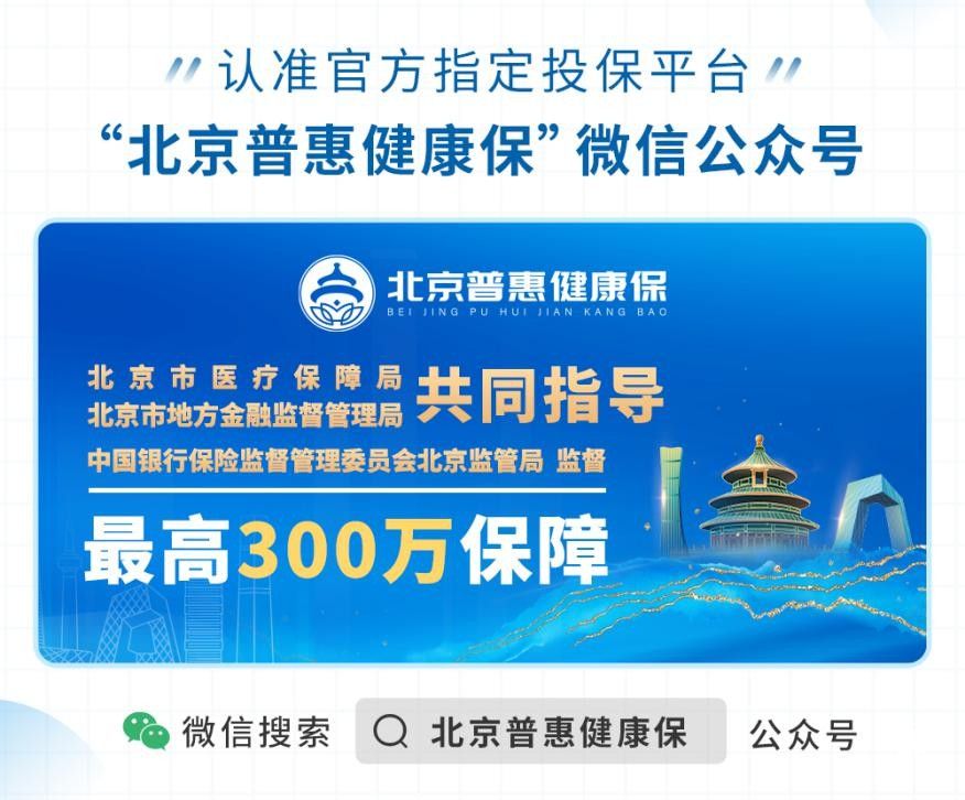 北京普惠健康保，最高300萬元的醫療保障，健康普惠更多人