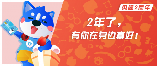 貝瞳少兒眼科2周年，最好的時光都有你的陪伴！