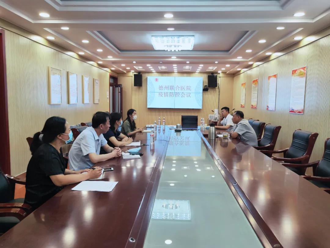 德州聯合醫院召開疫情防控緊急會議