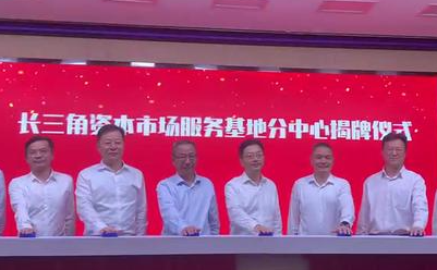 長三角資本市場服務基地 皖北分中心落戶蚌埠