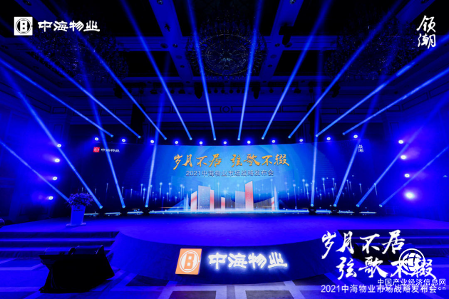 定義物業“芯”生長｜中海物業舉辦市場戰略發布會