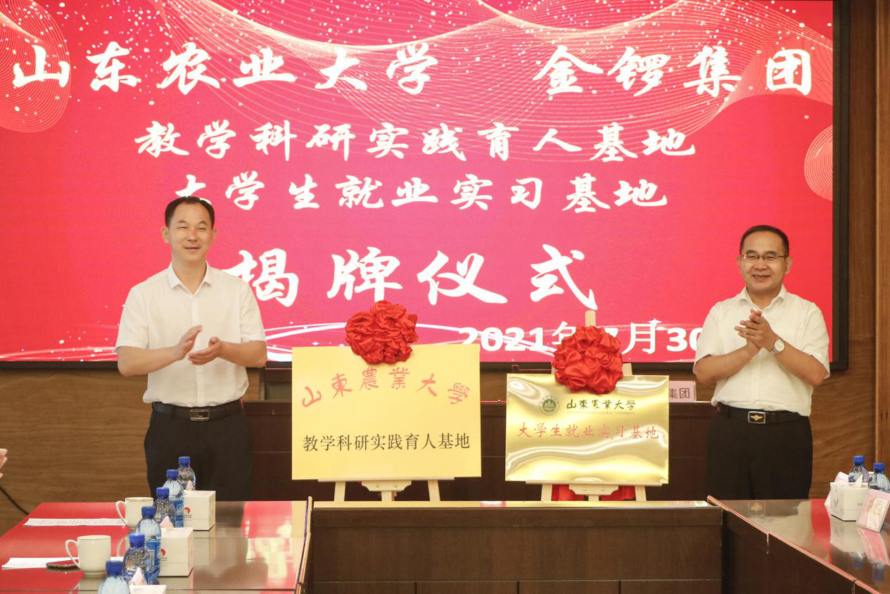 金鑼集團與山東農業大學教學科研實踐育人基地和大學生就業實習基地揭牌