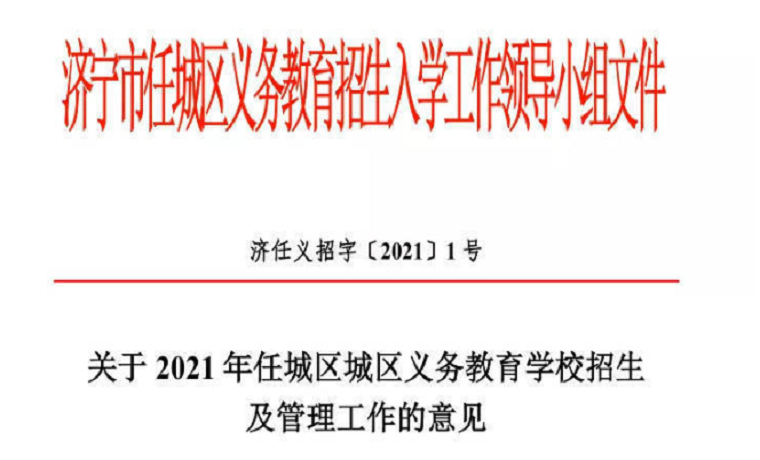 關于2021年濟寧任城區城區義務教育學校招生及管理工作的意見