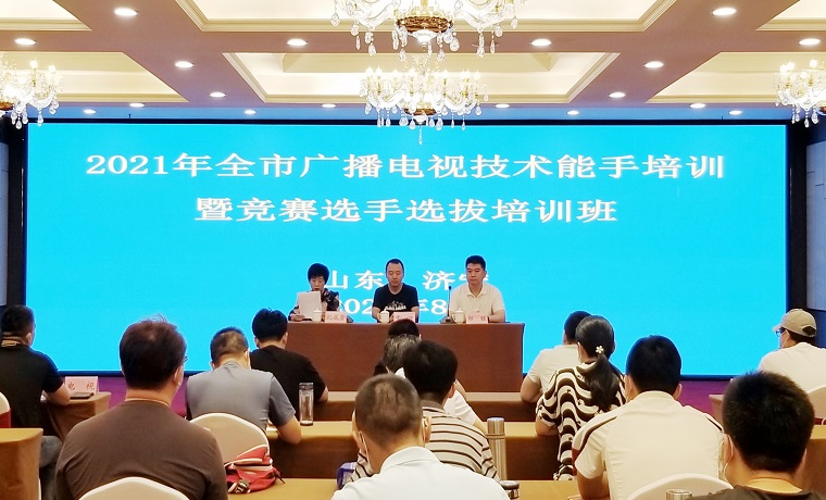 濟寧市2021年廣播電視技術能手培訓暨競賽選手選拔培訓班開講