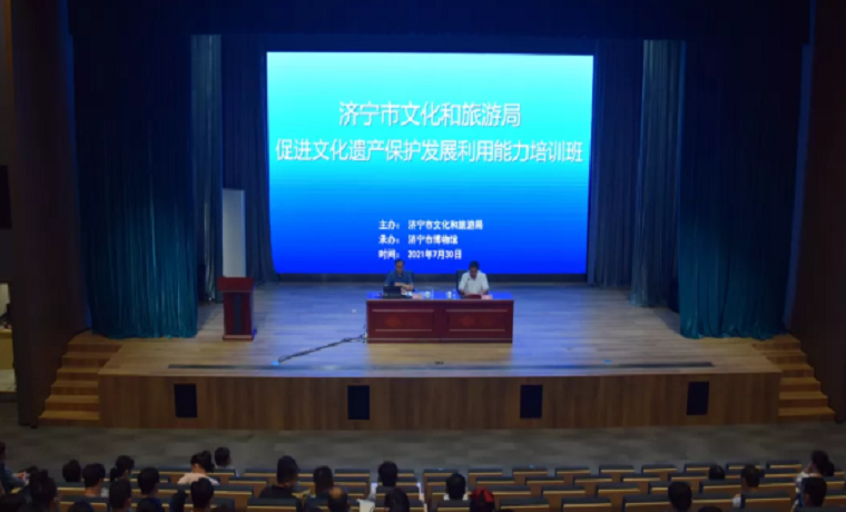 【聚焦】濟寧市文化和旅游局舉辦促進文化遺產保護發展利用能力培訓班