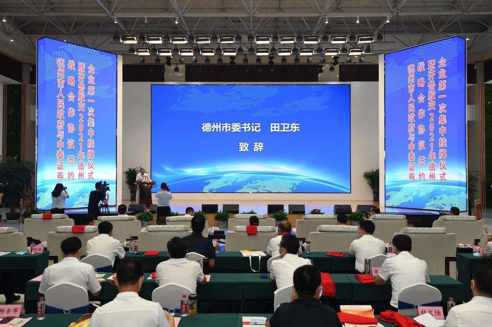 53家德州市企業集中掛牌！德州市政府與中泰證券戰略合作協議簽約暨齊魯股權交易中心2021年德州企業第一次集中掛牌儀式舉行