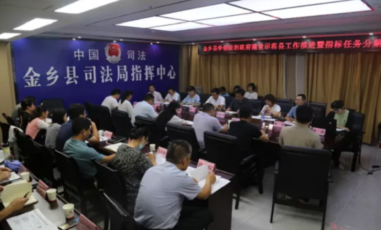 濟寧金鄉縣召開爭創法治政府建設示范縣工作推進暨指標任務分解研討會