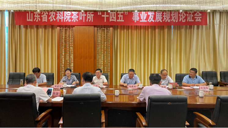 山東省農科院茶葉所舉辦“十四五”事業發展規劃論證會