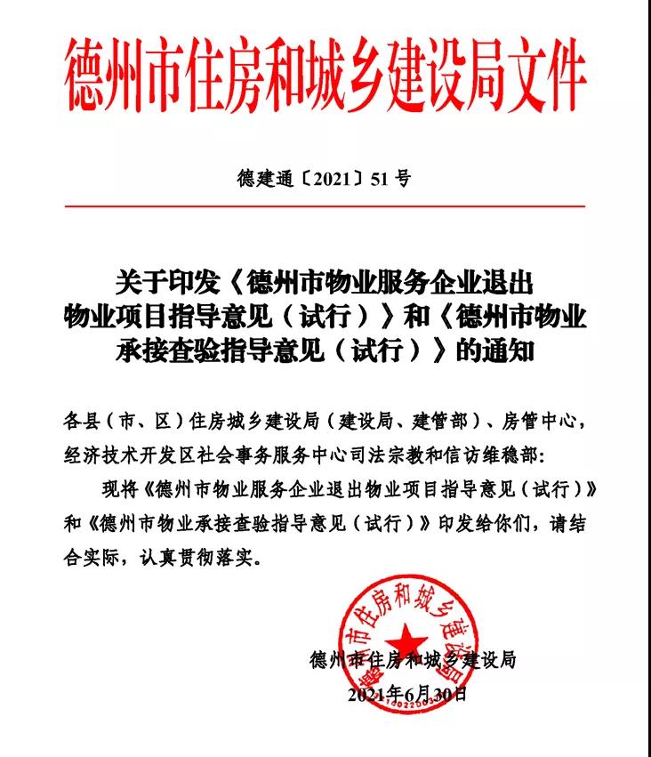 重磅！德州新建小區須經物業承接查驗，查驗小組應有業主代表