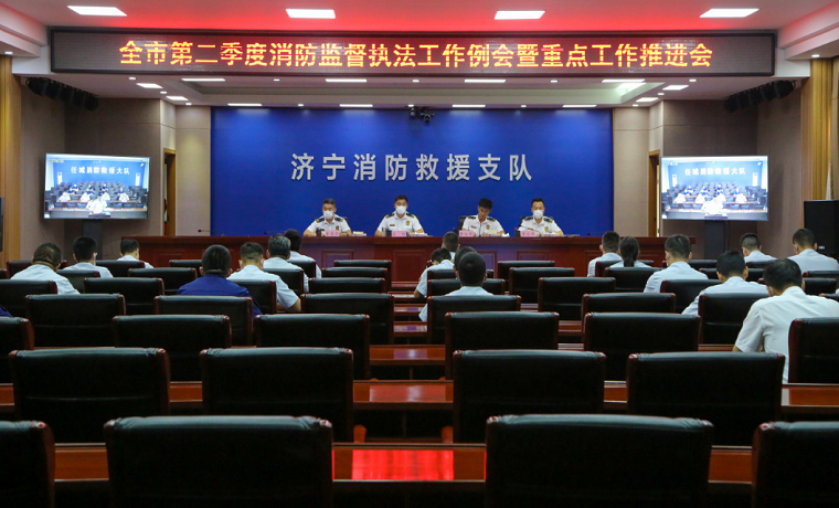 濟寧消防支隊召開全市第二季度消防監督執法工作例會暨重點工作推進會
