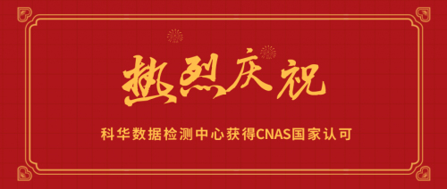 科華數據檢測中心喜獲CNAS國家認可實驗室認證